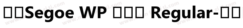 新ゴSegoe WP 兰亭黑 Regular字体转换